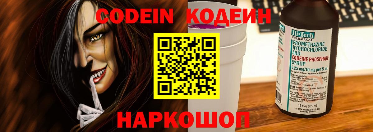 Волжск  Кодеин Purple Drank  Вход с VPN  Кодеин напиток Lean (лин) 