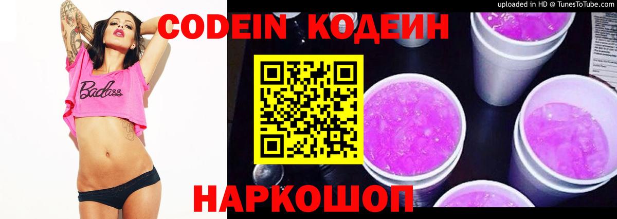 Codein напиток Lean (лин) Волжск